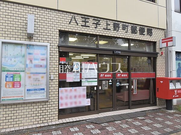 八王子上野町郵便局 (450m)