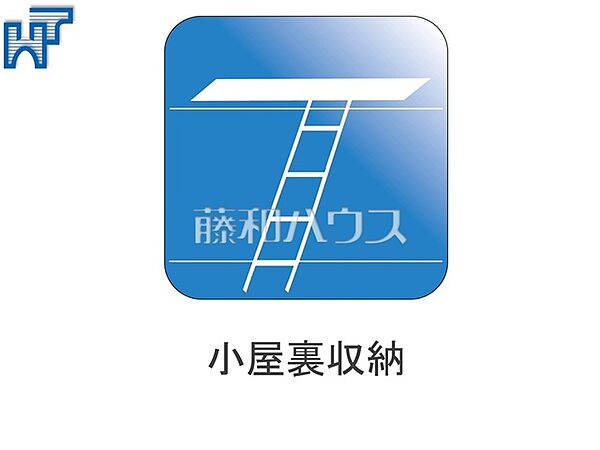 小屋裏収納