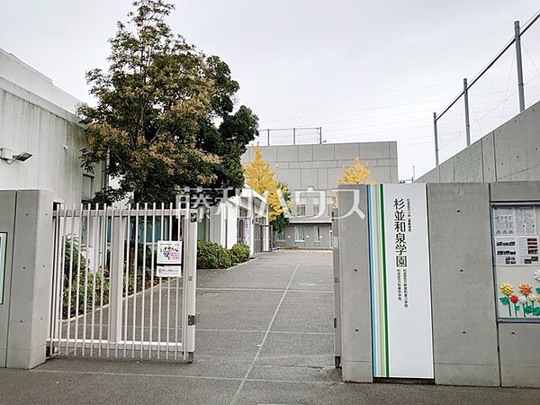 杉並区立新泉和泉小学校 (860m)