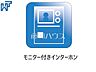 設備：モニター付きインターホン 防犯に役立つTVモニター付インターホン