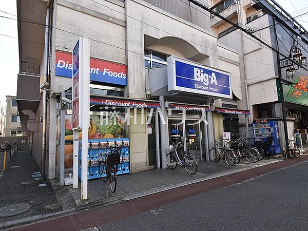 ビッグ・エー 小平学園東町店 (320m)