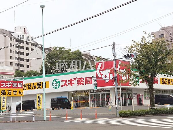 スギドラッグ 八王子別所店 (510m)