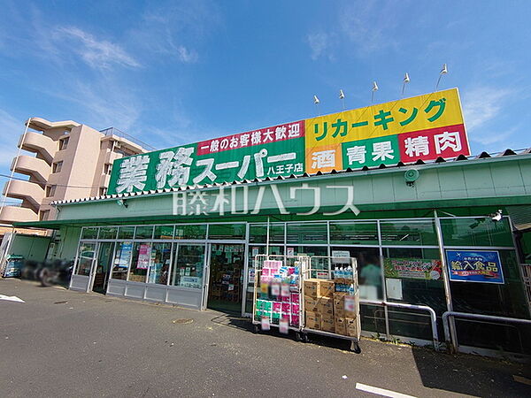業務スーパー 八王子店 (940m)