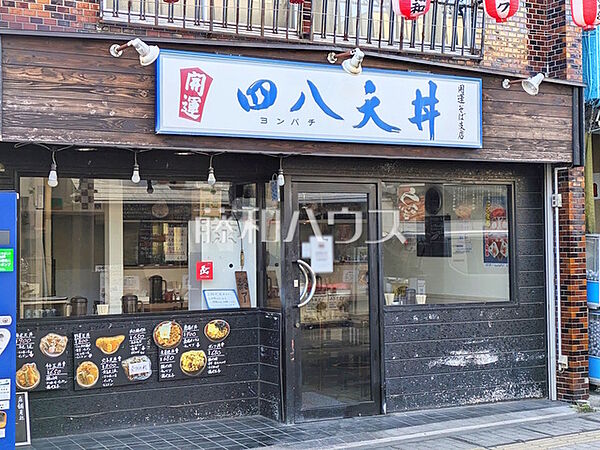 四八天丼 味彩屋 (830m)