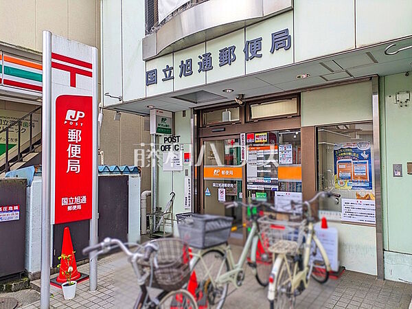 国立旭通郵便局 (400m)
