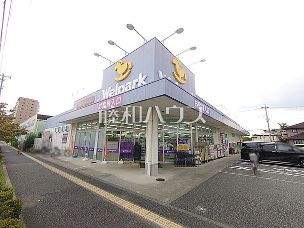 ウェルパーク 日野栄町店 (640m)
