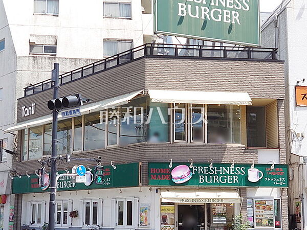フレッシュネスバーガー日野 (750m)