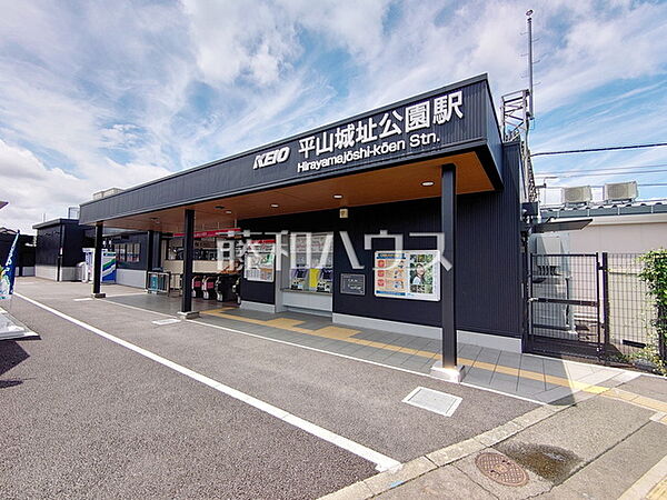 平山城址公園駅 (1200m)