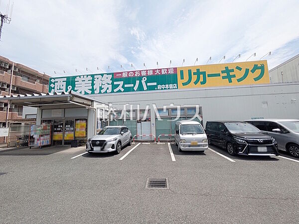 業務スーパー 府中本宿店 (890m)