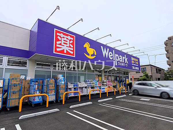 ウェルパーク　三鷹上連雀店 (780m)