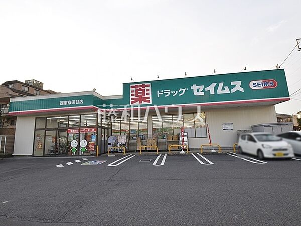 ドラッグセイムス 西東京保谷店 (20m)