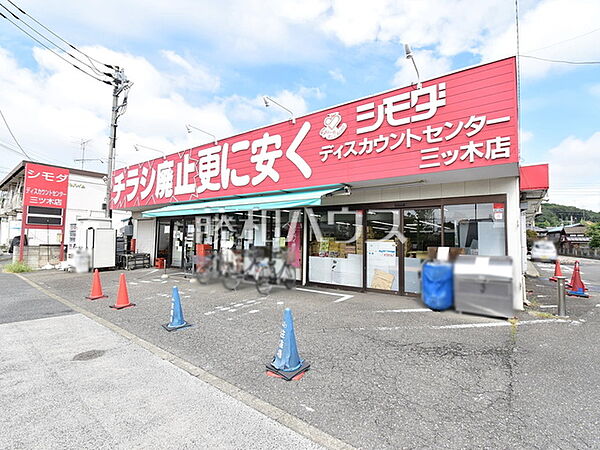 シモダ　ディスカウントセンター　三ツ木店 (460m)