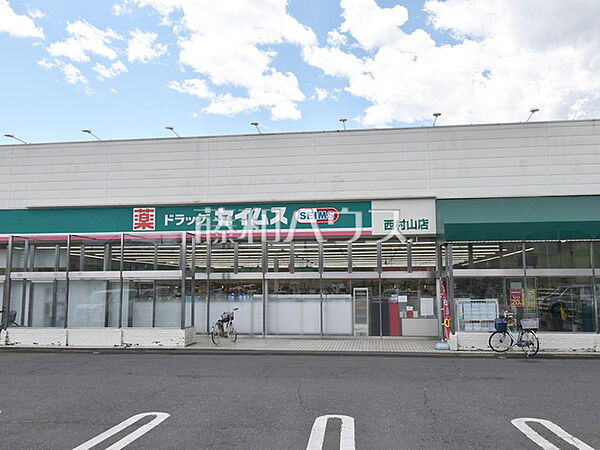 ドラッグセイムス 西村山店 (870m)