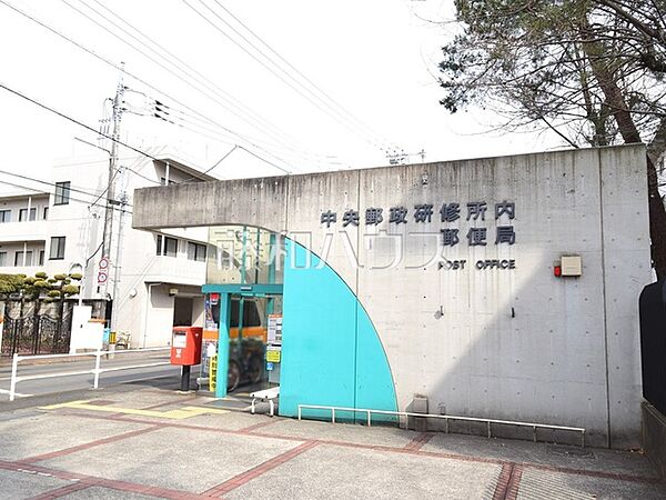 中央郵政研修所内郵便局 (320m)