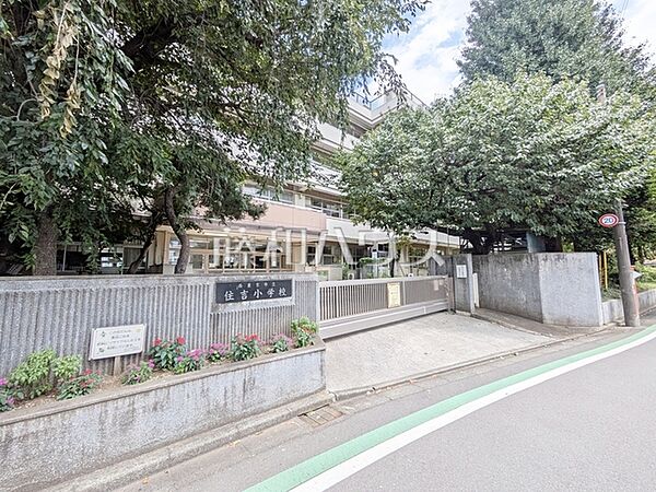 西東京市立住吉小学校 (490m)