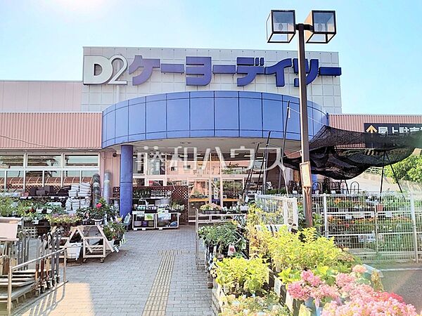 ケーヨーデイツー 武蔵村山店 (1050m)