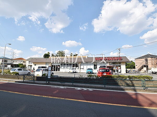 京王ストア 駒井店 (600m)