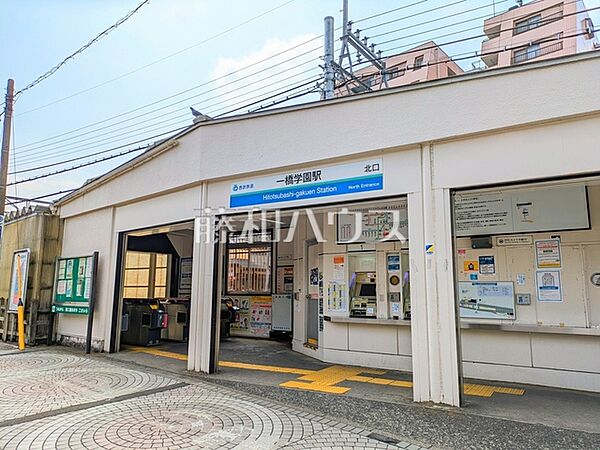 一橋学園駅 (1130m)
