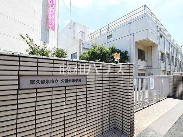 東久留米市立久留米中学校 (1300m)