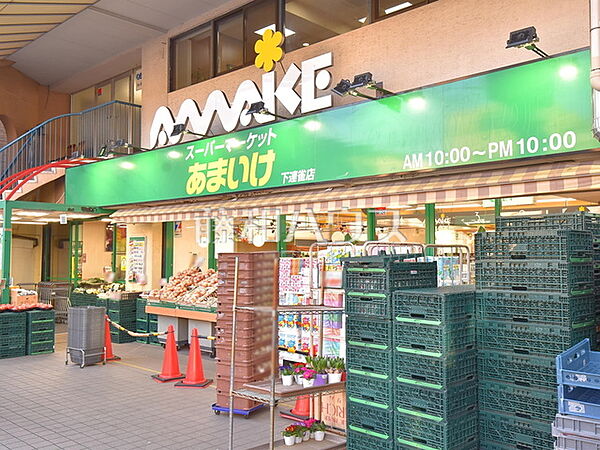 スーパーあまいけ 下連雀店 (540m)