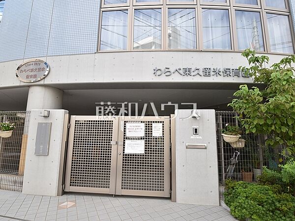 わらべ東久留米保育園 (430m)