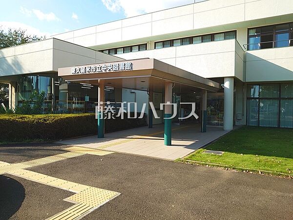 東久留米市立中央図書館 (870m)