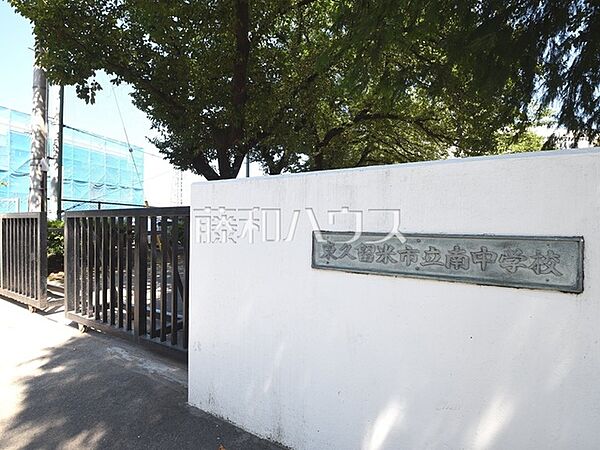 東久留米市立南中学校 (1150m)