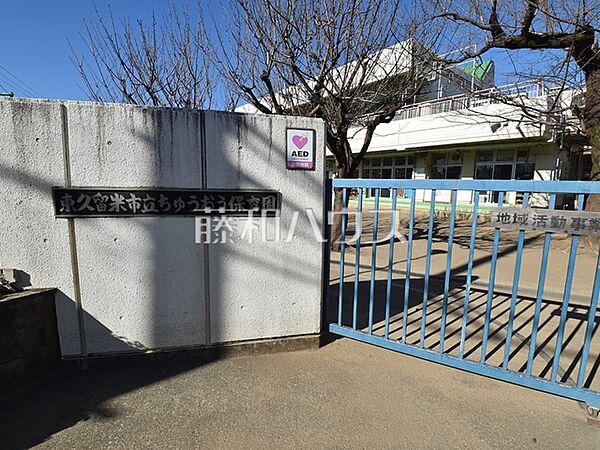 東久留米市立ちゅうおう保育園 (280m)