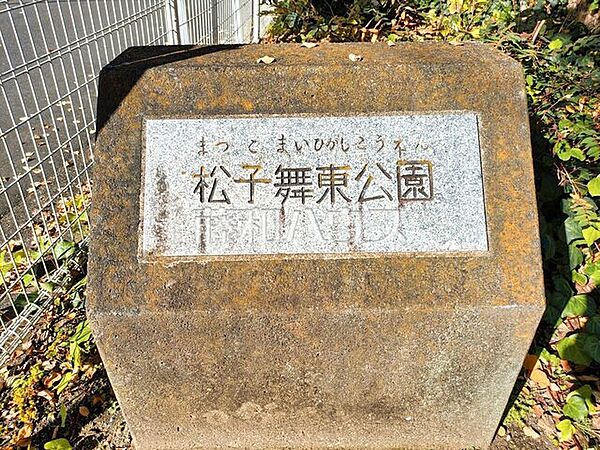 松子舞東公園 (360m)