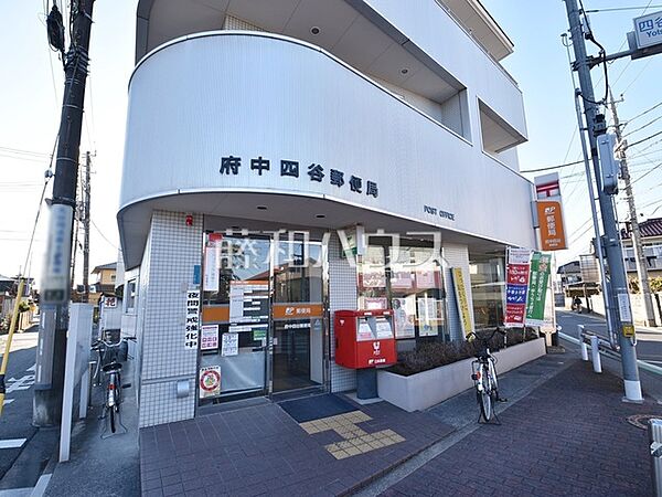 府中四谷郵便局 (600m)