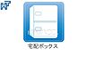 設備：宅配ボックス 荷物の受け取り時間を気にせず外出できる宅配ボックス付き！ ボックス