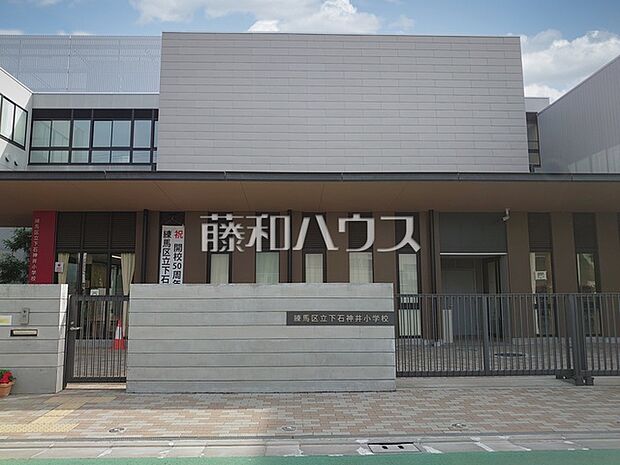 練馬区立下石神井小学校 (190m)