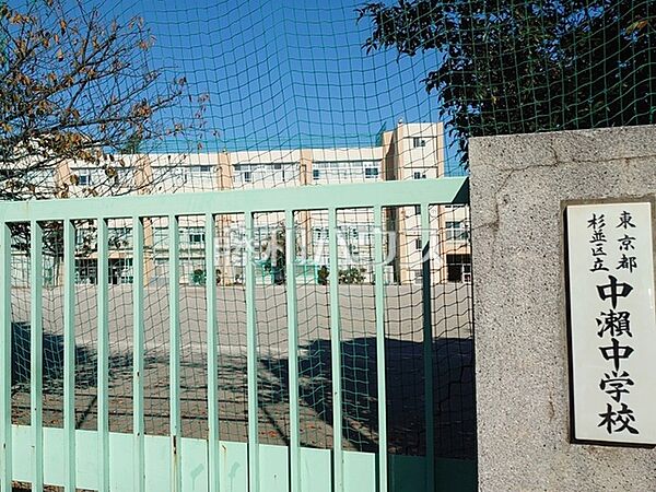 杉並区立中瀬中学校 (1330m)
