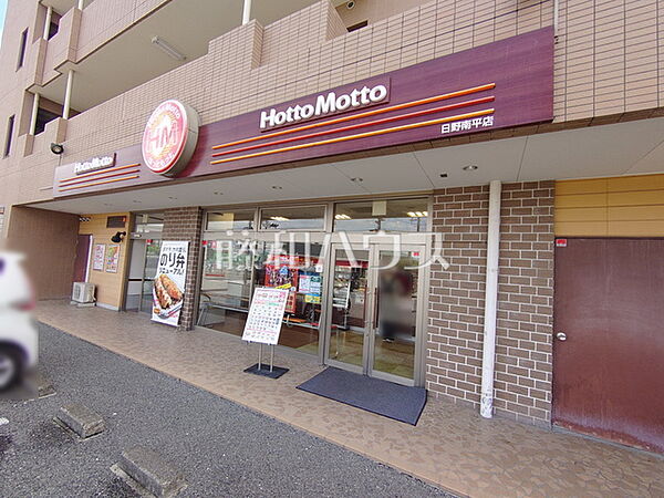 ほっともっと 日野南平店 (330m)