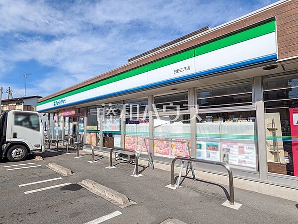 ファミリーマート 日野三沢店 (560m)