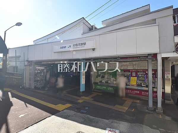 分倍河原駅 (1200m)
