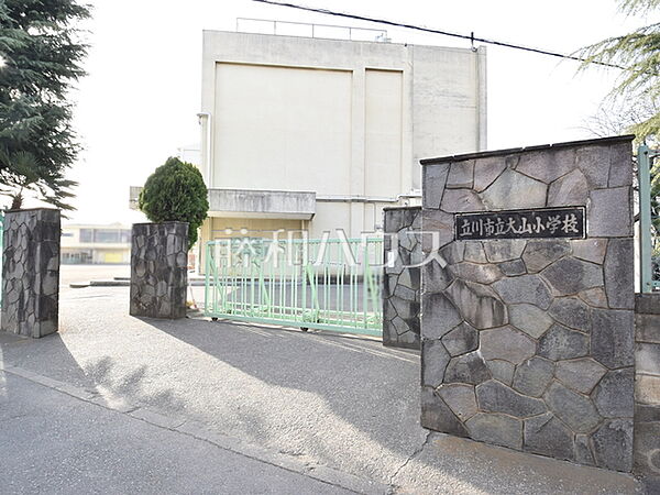 立川市立大山小学校 (460m)