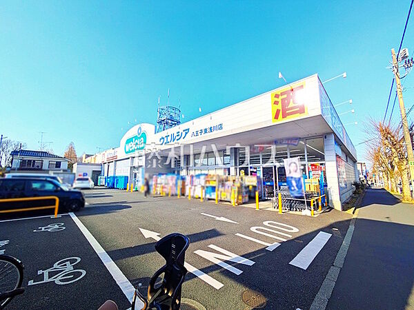 ウエルシア八王子東浅川店 (470m)