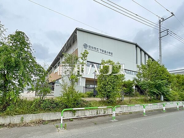 和光市立下新倉小学校 (1010m)