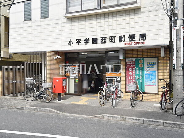 小平学園西町郵便局 (640m)