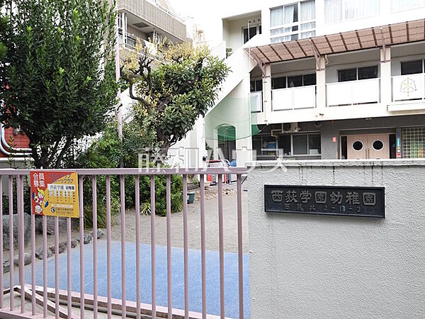 西荻学園幼稚園 (320m)