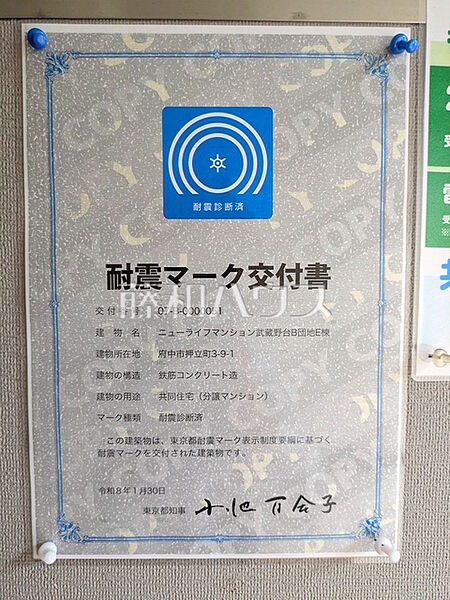 その他　【ニューライフマンション武蔵野台　E棟】