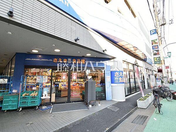 さえき　西立食品館 (380m)