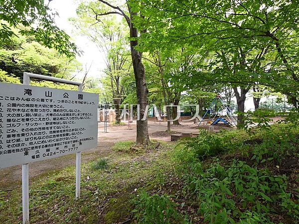 滝山公園 (900m)