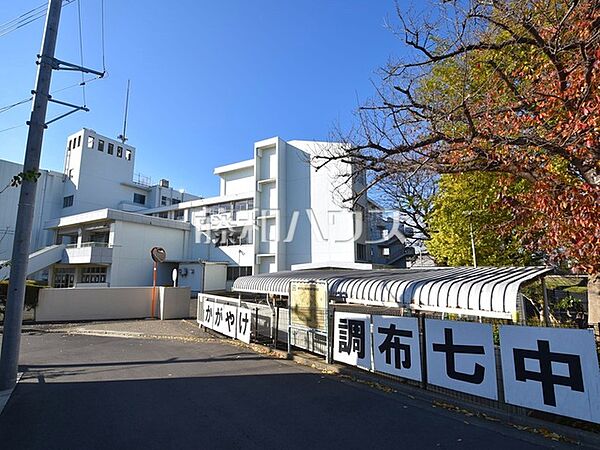 調布市立第七中学校 (690m)