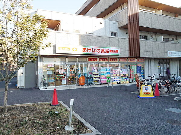 あけぼの薬局 ひばりが丘南店 (900m)