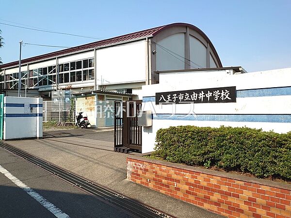八王子市立由井中学校 (1550m)