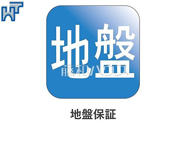 地盤保証20年