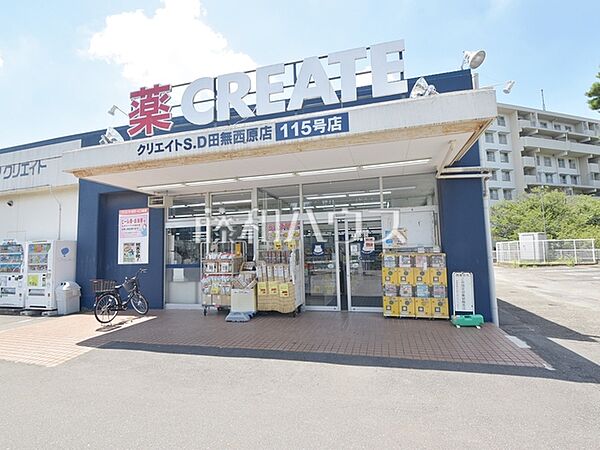 クリエイトＳ・Ｄ 田無西原店 (190m)