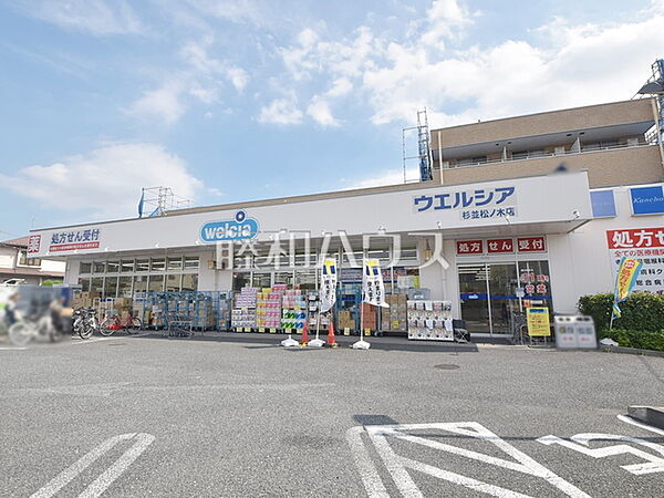 ウエルシア杉並松ノ木店 (910m)